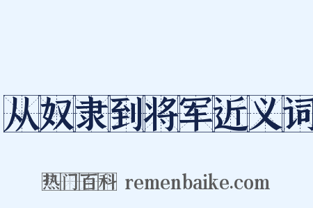 从奴隶到将军近义词是什么意思的图片